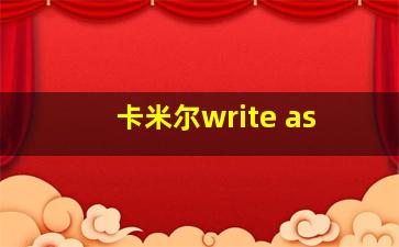 卡米尔write as